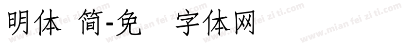 明體 簡字体转换